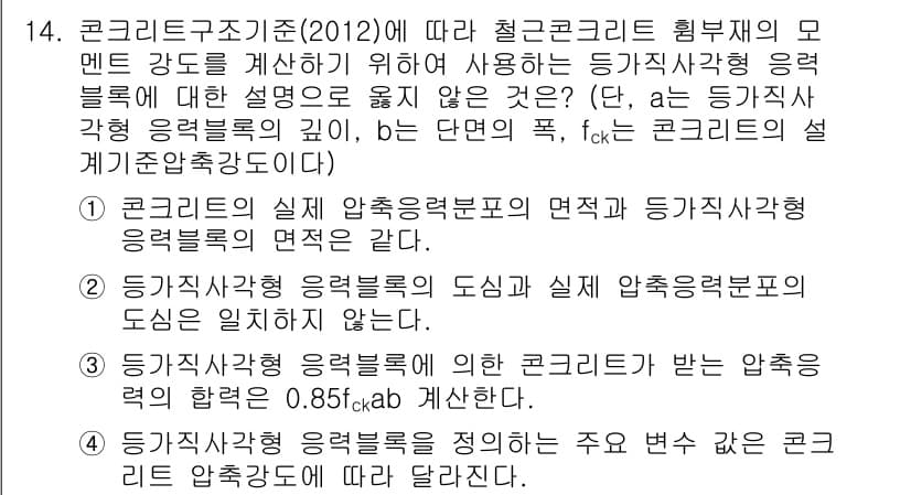 9급_지방직_공무원_토목설계 2015년 14번 - 등기사작상의 응력 블록의 도심은 일정하게 유지되므로 면적이 달라져도 응력... 에 관한 핵심 기출문제
