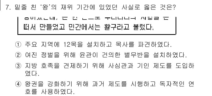 9급_지방직_공무원_한국사 2016년 7번 - 정답과 핵심 포인트를 검수 중인 기출문제