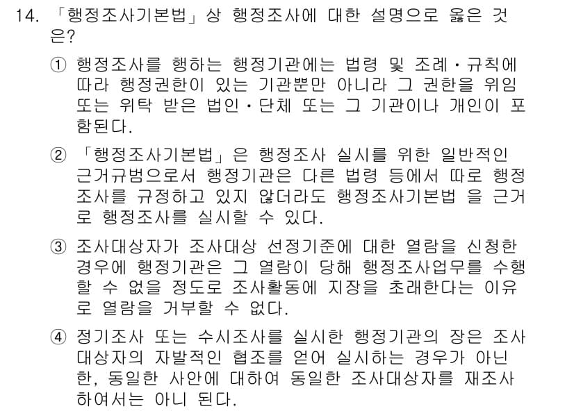 9급_지방직_공무원_행정법총론 2018년 14번 - 정답과 핵심 포인트를 검수 중인 기출문제