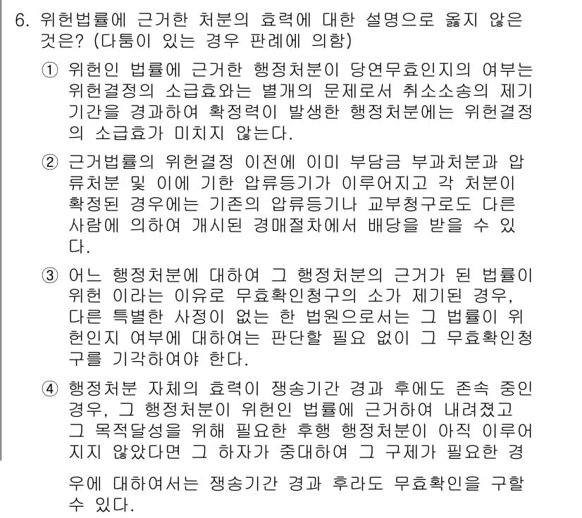 9급_지방직_공무원_행정법총론 2018년 6번 - 정답 2의 이유는, 행정처분의 효력은 법률에 따라 다르게 규정되며, 원칙... 에 관한 핵심 기출문제