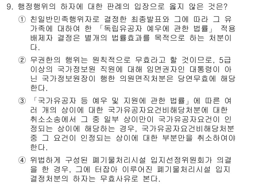 9급_지방직_공무원_행정법총론 2018년 9번 - 정답과 핵심 포인트를 검수 중인 기출문제