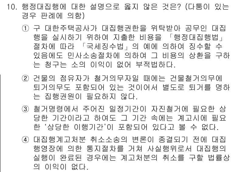 9급_지방직_공무원_행정법총론 2019년 10번 - 해당 항목에서 행정집행의 적법성을 판단할 때, 행정행위의 정당성과 관련된... 에 관한 핵심 기출문제