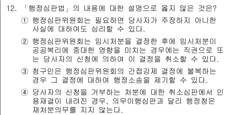 9급_지방직_공무원_행정법총론 2019년 12번 - 행정심판의 성격상 고발이나 면직 등의 인사조치는 심판의 대상이 되지 않으... 에 관한 핵심 기출문제