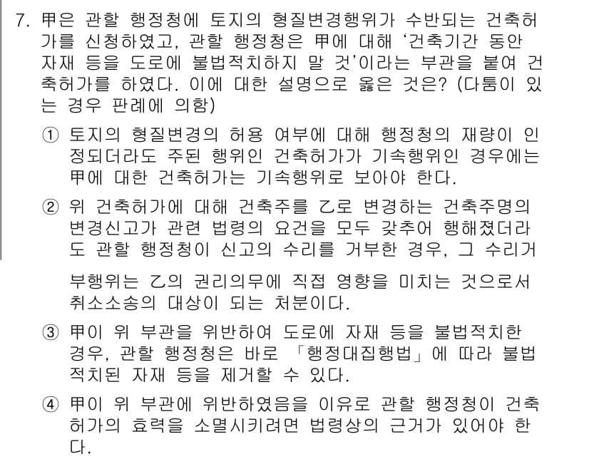 9급_지방직_공무원_행정법총론 2019년 7번 - 정답인 2번은 행정청이 건축행위에 대해 자치 법규로 정한 기준을 준수해야... 에 관한 핵심 기출문제
