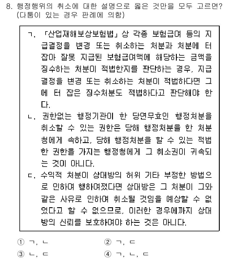 9급_지방직_공무원_행정법총론 2019년 8번 - 정답이 3인 이유는 행정행위의 취소는 원칙적으로 장래에 대한 효력을 가지... 에 관한 핵심 기출문제
