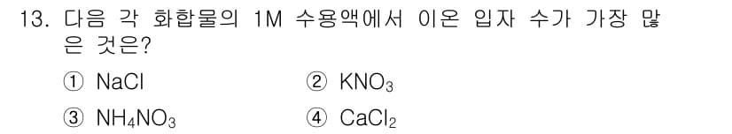 9급_지방직_공무원_화학 2015년 13번 - 1M 용액의 입자 수는 용질의 종류에 따라 달라진다. NaCl은 1:1로... 에 관한 핵심 기출문제