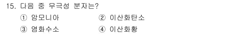 9급_지방직_공무원_화학 2015년 15번 - 정답과 핵심 포인트를 검수 중인 기출문제