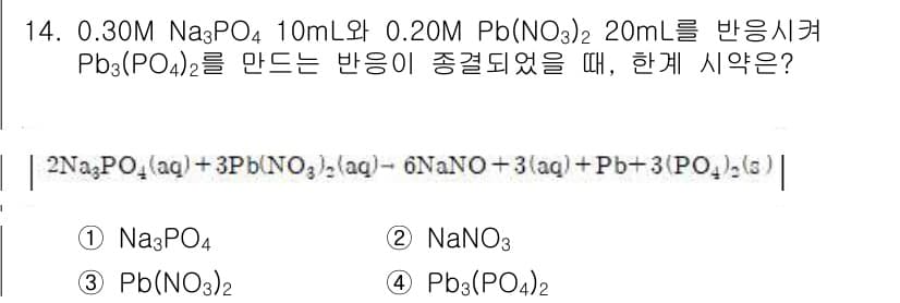 9급_지방직_공무원_화학 2018년 14번 - 이번 문제에서 Pb(NO₃)₂와 Na₃PO₄의 반응 시, Pb₃(PO₄)... 에 관한 핵심 기출문제
