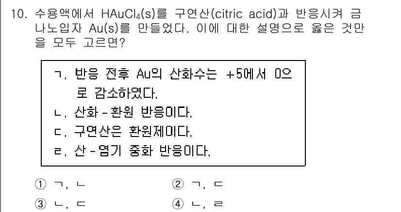 9급_지방직_공무원_화학 2019년 10번 - HAuCl₄(s)가 구연산(citric acid)과 반응하여 금 나노입자... 에 관한 핵심 기출문제
