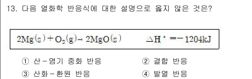 9급_지방직_공무원_화학 2019년 13번 - 해당 반응식은 마그네슘과 산소의 반응으로 생성된 마그네슘 산화물의 반응을... 에 관한 핵심 기출문제