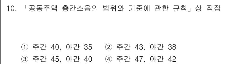 9급_지방직_공무원_환경공학개론 2015년 11번 - 정답 3번은 공공주택의 층간소음 기준이 주간과 야간의 구분에서 가장 적절... 에 관한 핵심 기출문제