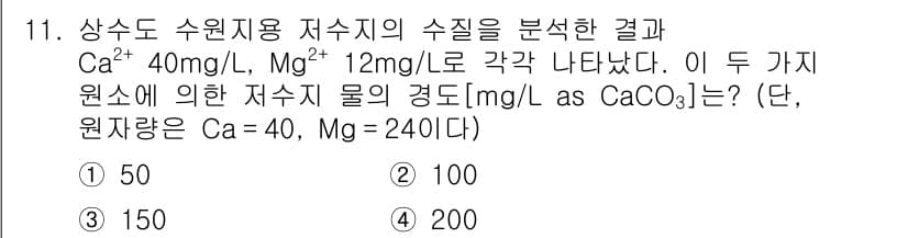 9급_지방직_공무원_환경공학개론 2015년 12번 - 이 문제는 Ca²⁺와 Mg²⁺의 농도를 CaCO₃로 변환하여 총 경도를 ... 에 관한 핵심 기출문제