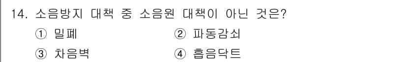 9급_지방직_공무원_환경공학개론 2015년 15번 - 4. 흡음단트는 소음의 발생을 줄이는 것이 아니라 소음을 흡수하여 감소시... 에 관한 핵심 기출문제
