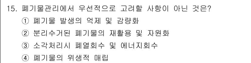 9급_지방직_공무원_환경공학개론 2015년 16번 - 정답과 핵심 포인트를 검수 중인 기출문제
