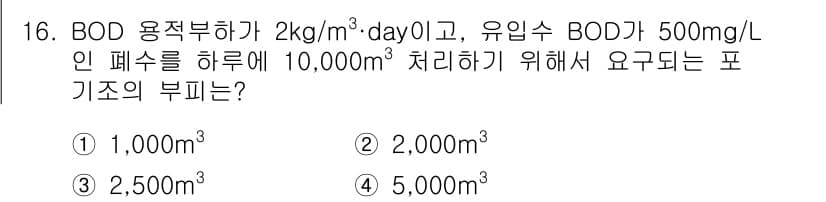 9급_지방직_공무원_환경공학개론 2015년 17번 - BOD 용적부하가 2 kg/m³·day이고, 유입수 BOD가 500 mg... 에 관한 핵심 기출문제