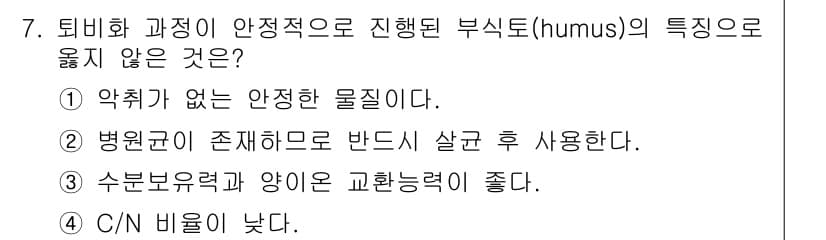9급_지방직_공무원_환경공학개론 2015년 8번 - 부식토(humus)는 유기물로 구성되어 있어서, 미생물 활동이 활발한 환... 에 관한 핵심 기출문제