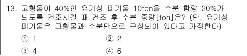 9급_지방직_공무원_환경공학개론 2016년 13번 - 고형물이 40%인 유기성 폐기물 10ton에서 유기성 부분은 4ton입니... 에 관한 핵심 기출문제