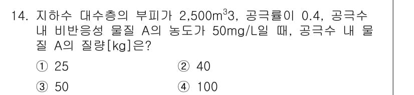9급_지방직_공무원_환경공학개론 2016년 14번 - 정답과 핵심 포인트를 검수 중인 기출문제