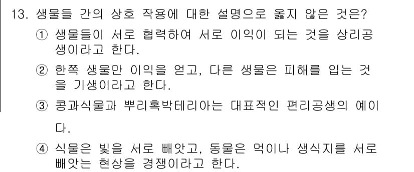 9급_지방직_공무원_환경공학개론 2017년 13번 - 생물들 간의 상호 작용 설명 중에서 "공감각물과 뿌리박떡이" 사례는 적절... 에 관한 핵심 기출문제