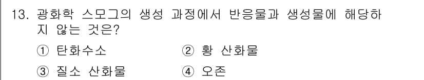 9급_지방직_공무원_환경공학개론 2018년 13번 - 정답은 ㉒ 황산화물이다. 광화학 스모그의 생성 과정에서 반응물과 생성물은... 에 관한 핵심 기출문제