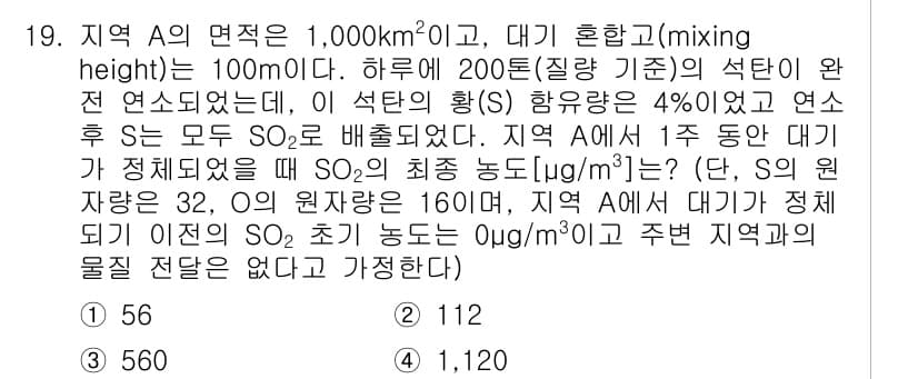 9급_지방직_공무원_환경공학개론 2018년 19번 - 주어진 문제에서 지역 A의 면적은 1,000 km²이고, 대기 혼합 고도... 에 관한 핵심 기출문제