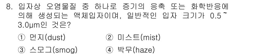 9급_지방직_공무원_환경공학개론 2019년 8번 - 정답과 핵심 포인트를 검수 중인 기출문제