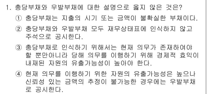 9급_지방직_공무원_회계학 2016년 1번 - 충당부채는 지출 시기에 특정 금액을 설정하는 부채로, 자산의 발생과는 직... 에 관한 핵심 기출문제