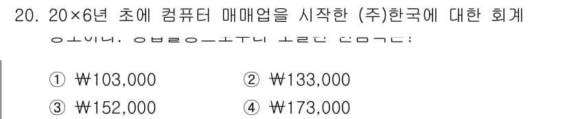 9급_지방직_공무원_회계학 2018년 19번 - 문제에서 주어진 20×6년 초에 컴퓨터 매매업을 시작한 상황에서 수익 또... 에 관한 핵심 기출문제