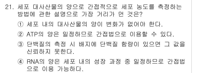 바이오화학제품제조기사 2015년 21번 - 정답 4번은 RNA의 양은 세포의 성장 과정 중 일정하게 유지되기 때문에... 에 관한 핵심 기출문제