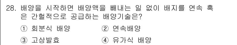 바이오화학제품제조기사 2015년 28번 - 정답과 핵심 포인트를 검수 중인 기출문제