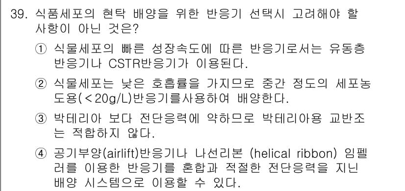 바이오화학제품제조기사 2015년 39번 - 정답과 핵심 포인트를 검수 중인 기출문제
