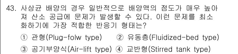 바이오화학제품제조기사 2015년 43번 - 주어진 질문은 바이오화학제품 제조에서 배양액의 농도 문제를 최소화하는 가... 에 관한 핵심 기출문제