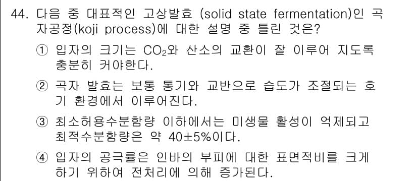 바이오화학제품제조기사 2015년 44번 - . 고상발효에서 CO₂와 산소의 균형이 중요하며, 이는 미생물의 성장과 ... 에 관한 핵심 기출문제