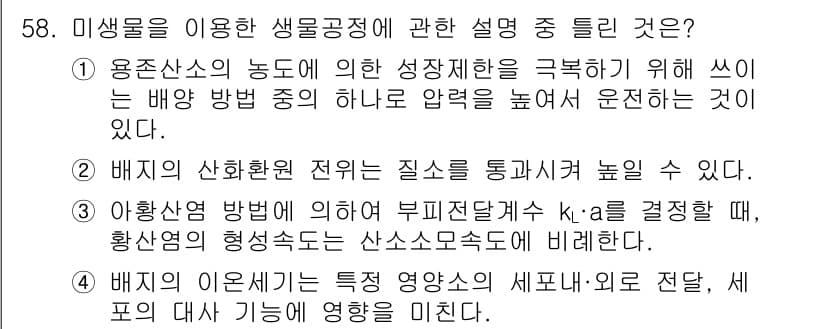 바이오화학제품제조기사 2015년 58번 - . 생물공정에서 압력 조절은 미생물이 성장에 직접적인 영향을 미치며, 이... 에 관한 핵심 기출문제