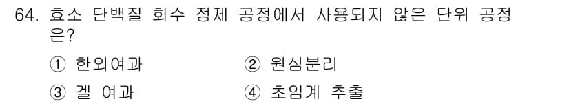 바이오화학제품제조기사 2015년 64번 - 정답과 핵심 포인트를 검수 중인 기출문제