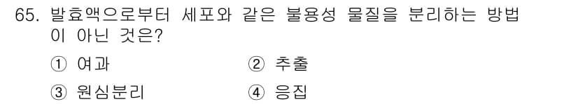 바이오화학제품제조기사 2015년 65번 - 정답과 핵심 포인트를 검수 중인 기출문제