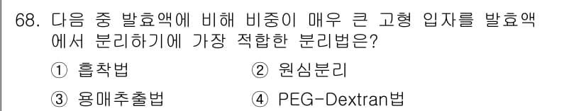 바이오화학제품제조기사 2015년 68번 - 정답은 2. 원심분리입니다. 원심분리는 큰 입자를 효율적으로 분리할 수 ... 에 관한 핵심 기출문제
