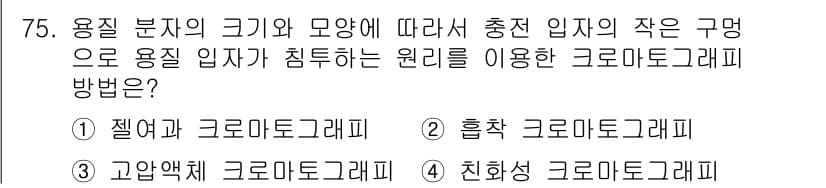 바이오화학제품제조기사 2015년 75번 - 정답은 1. 젤과 크로마토그래피입니다. 젤은 분자의 크기에 따라 분리하며... 에 관한 핵심 기출문제