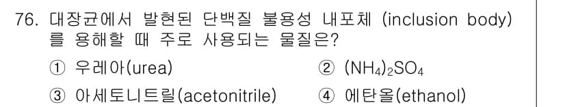바이오화학제품제조기사 2015년 76번 - 정답과 핵심 포인트를 검수 중인 기출문제