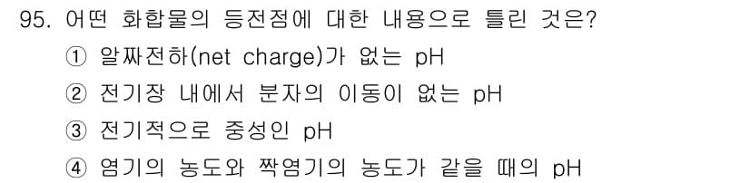 바이오화학제품제조기사 2015년 95번 - 정답 4번은 염기의 농도와 짝염기의 농도가 같을 때 pH가 결정되기 때문... 에 관한 핵심 기출문제