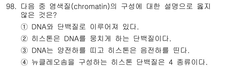 바이오화학제품제조기사 2015년 98번 - 정답은 3번이다. DNA는 음전하를 띄고 있으므로 양전하를 가진 히스톤과... 에 관한 핵심 기출문제