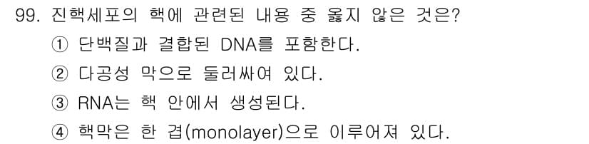 바이오화학제품제조기사 2015년 99번 - 핵막은 단일층이 아닌 이중층 구조로 이루어져 있습니다. 따라서 핵막이 단... 에 관한 핵심 기출문제