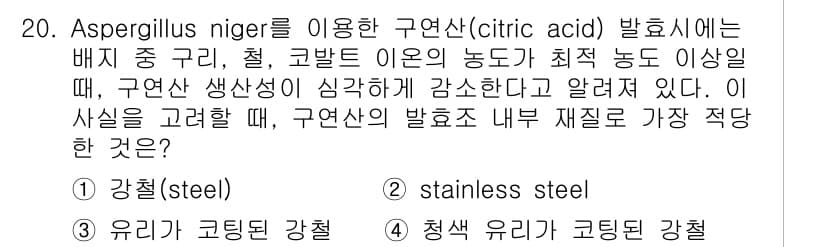바이오화학제품제조기사 2016년 20번 - 정답과 핵심 포인트를 검수 중인 기출문제