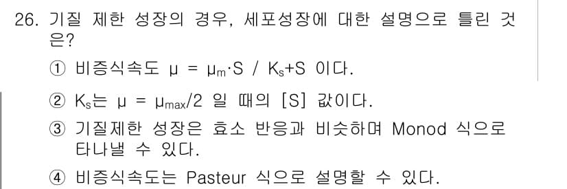 바이오화학제품제조기사 2016년 26번 - 정답 4번은 비율 속도가 페스츄르 식으로 설명될 수 있음을 나타냅니다. ... 에 관한 핵심 기출문제