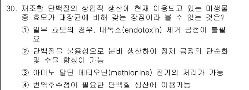 바이오화학제품제조기사 2016년 30번 - 단백질 생산에서 높은 효율성을 추구할 때, 단백질의 불용성으로 인해 정제... 에 관한 핵심 기출문제