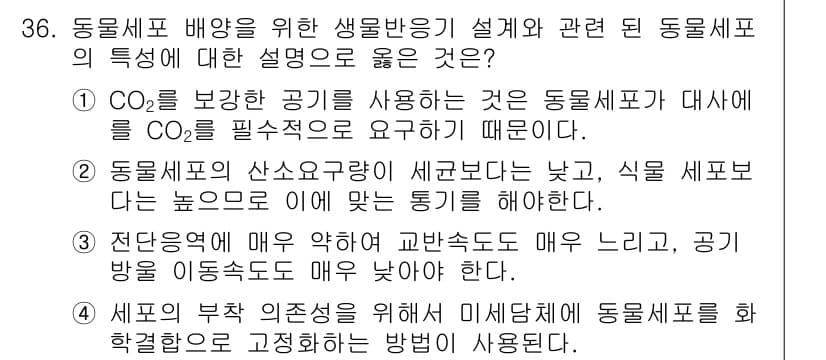 바이오화학제품제조기사 2016년 36번 - 전단압력에 의해 세포가 깨질 경우, 세포 성분이 유출되어 제품의 품질과 ... 에 관한 핵심 기출문제
