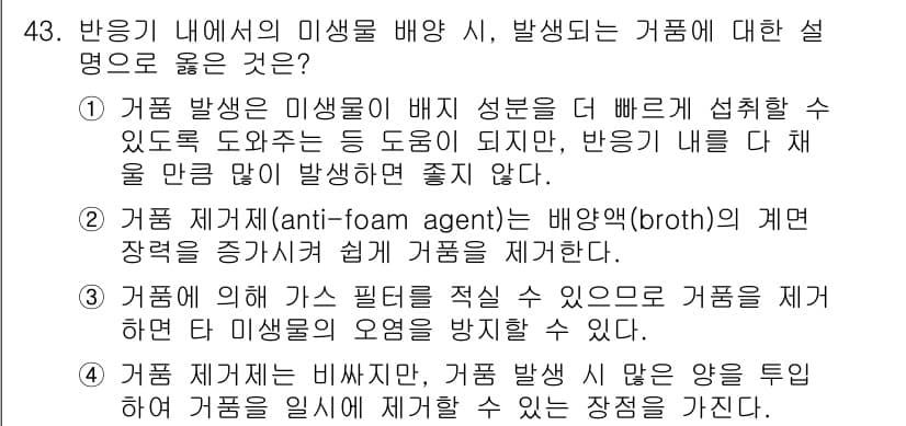 바이오화학제품제조기사 2016년 43번 - 정답 3번은 거품 제거제를 사용하면 반응 내에서 발생하는 거품을 효과적으... 에 관한 핵심 기출문제