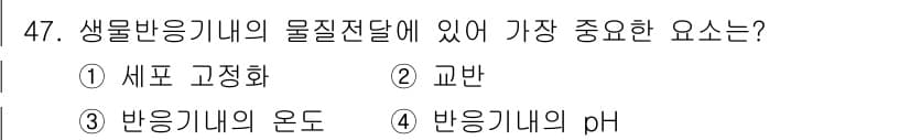 바이오화학제품제조기사 2016년 47번 - 정답과 핵심 포인트를 검수 중인 기출문제