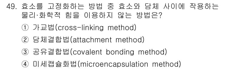 바이오화학제품제조기사 2016년 49번 - 효소를 고정화하는 방법 중에서 화학적 힘을 사용하지 않는 방식은 미세캡슐... 에 관한 핵심 기출문제