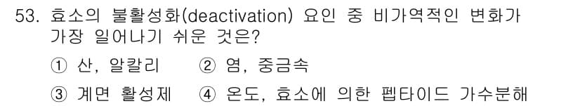 바이오화학제품제조기사 2016년 53번 - 효소의 불활성화는 주로 환경적인 요인에 의해 발생합니다. 비가역적인 변화... 에 관한 핵심 기출문제